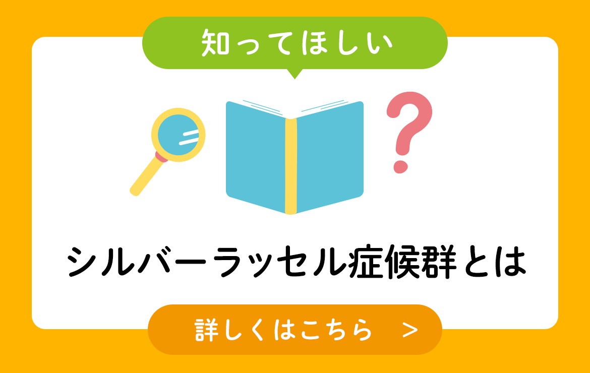 シルバーラッセル症候群とは
