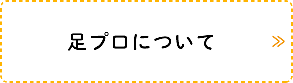 足プロについて