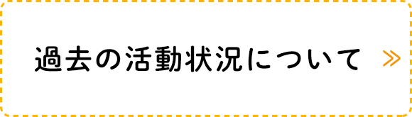 過去の活動状況について