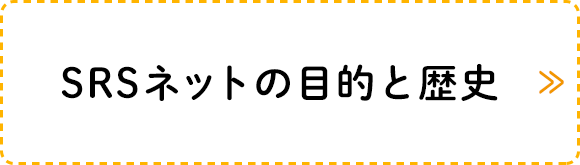 SRSネットの目的と歴史