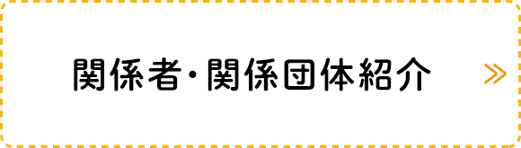 関係者・関係団体紹介