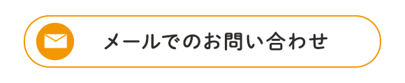 メールでのお問い合わせ