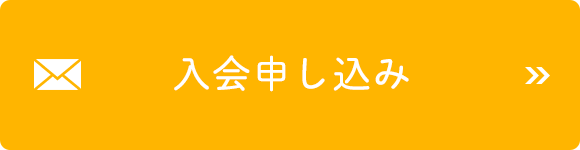 入会申し込み