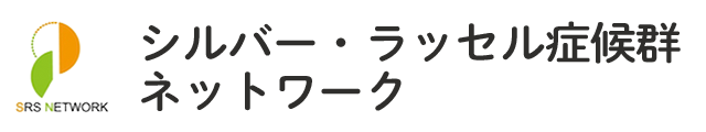 シルバー・ラッセル症候群ネットワーク