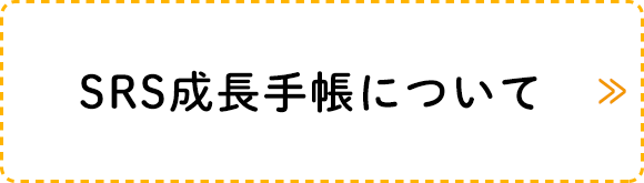 SRS成長手帳について