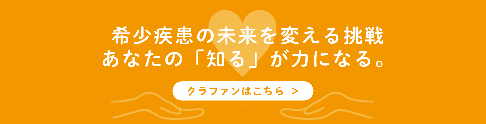 クラファンはこちら クラファンはこちら